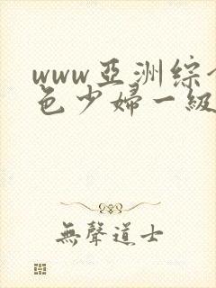 www亚洲综合色少妇一级av