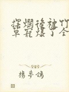 摆烂后被竹马校草宠爆了全文阅读