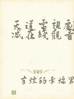 天道电视剧未删减在线观看封面