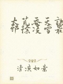 太荒吞天诀柳无邪徐凌雪最新