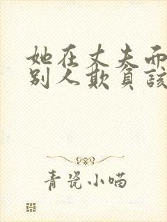 她在丈夫面前被别人欺负该怎么