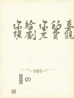 你给你的喜欢电视剧免费观看全集