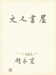 文人书屋