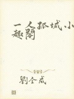 一人孤城小说笔趣阁