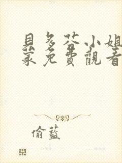 贝多芬小姐的启蒙免费观看全集高清