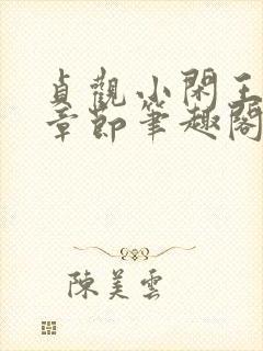 贞观小闲王最新章节笔趣阁