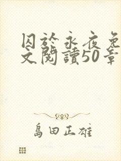 囚于永夜免费全文阅读50章封面