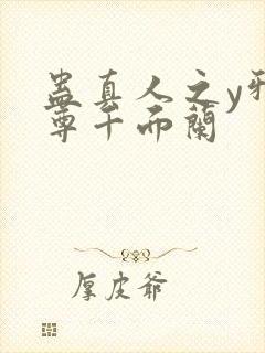 蛊真人之y邪魔尊千面兰