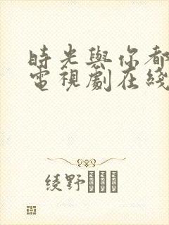 时光与你都很甜电视剧在线看