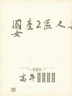 国产2区人妻熟女