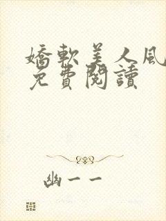 娇软美人风月路免费阅读封面