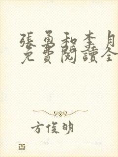 张勇和李月小说免费阅读全文最新