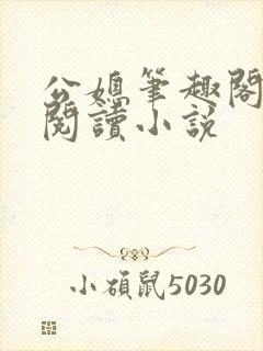 公媳笔趣阁全文阅读小说