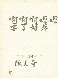 啊啊啊嗯嗯嗯不要了好疼