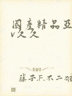 国产精品亚洲аv久久封面