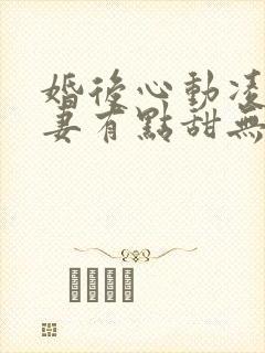 婚后心动凌总追妻有点甜无删减阅读全文