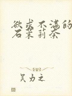 欲求不满的人妻石茉莉奈