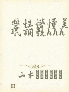 双性懵懂美人催眠调教hhh