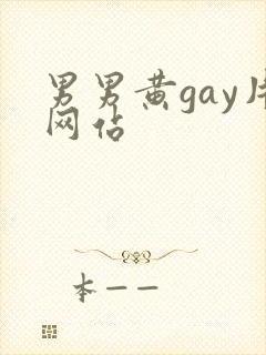 男男黄gay片网站