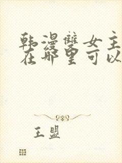 韩漫双女主漫画在哪里可以看