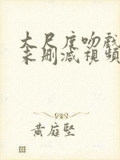 大尺度吻戏床戏未删减视频封面