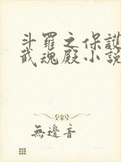 斗罗之保护我方武魂殿小说免费阅读