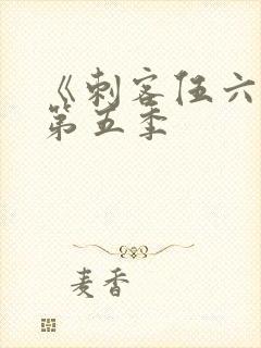 《刺客伍六七》第五季