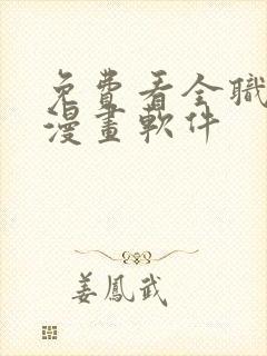 免费看全职法师漫画软件