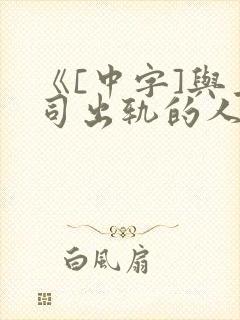 《[中字]与上司出轨的人妻