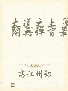 大道之上 笔趣阁无弹窗最新章节