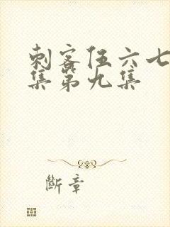 刺客伍六七第二集第九集