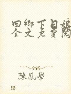 回乡下日娘后传全文免费阅读第20章