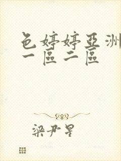 色婷婷亚洲国产一区二区封面