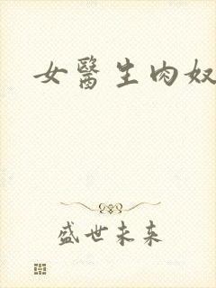 女医生肉奴隶