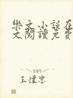 乐文小说在线全文阅读免费无弹窗