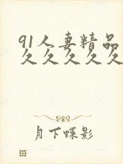 91人妻精品久久久久久久久封面