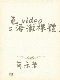 色 videos 海滩裸体主义者