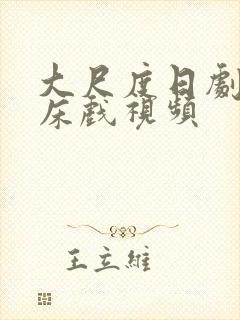 大尺度日剧激情床戏视频