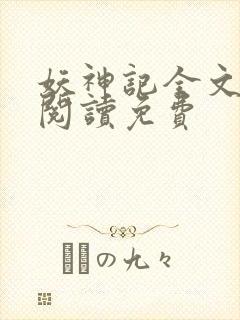 妖神记全文免费阅读免费