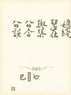 公公与儿媳的小说合集在线阅读