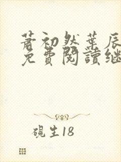 萧初然叶辰全文免费阅读继续阅读