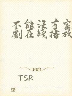 不能没有家电视剧在线播放