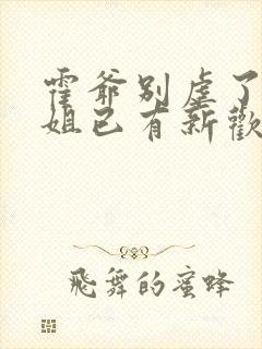 霍爷别虐了池小姐已有新欢大结局