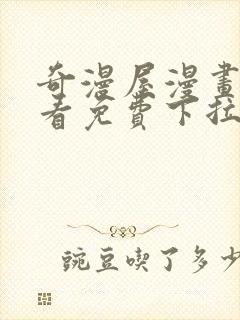 奇漫屋漫画在线看免费下拉式漫画封面