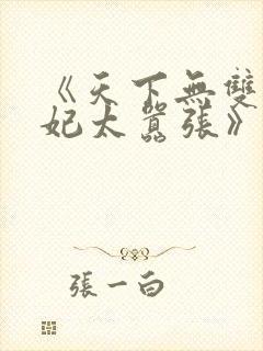 《天下无双:王妃太嚣张》