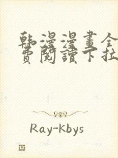 韩漫漫画全集免费阅读下拉式