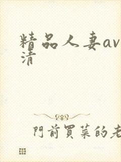 精品人妻av高清
