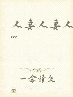 人妻人妻人人妻,,,封面