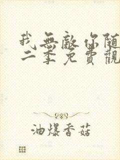 我无敌你随意第二季免费观看全集封面