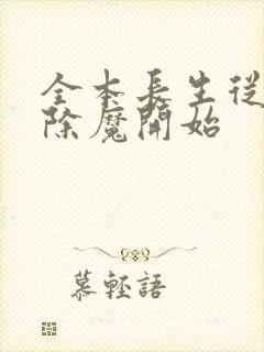 全本长生从斩妖除魔开始